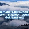 长三角首次申领居民身份证可“跨省通办”上海全市实现免费办理