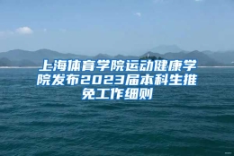 上海体育学院运动健康学院发布2023届本科生推免工作细则