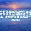 中职外省优秀初中毕业生可按沪学生待遇高考上海市 中国职业教育与成人教育网