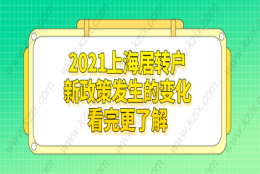 上海居转户变化四：社保缴纳规定按照市场化标准进行缴纳