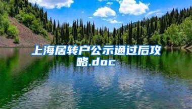 上海居转户公示通过后攻略.doc