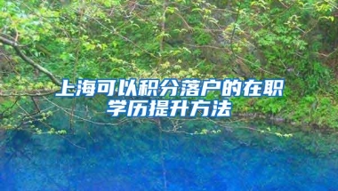 上海可以积分落户的在职学历提升方法