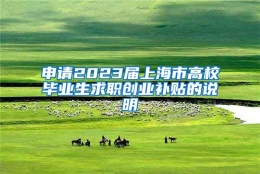 申请2023届上海市高校毕业生求职创业补贴的说明