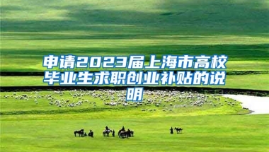 申请2023届上海市高校毕业生求职创业补贴的说明