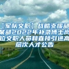 【军队文职】战略支援部队某部2022年补录博士岗位文职人员和直接引进高层次人才公告