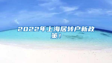 2022年上海居转户新政策！