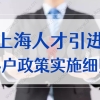 2022上海人才引进落户政策实施细则！人才引进相关问题解答新