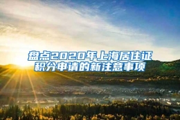 盘点2020年上海居住证积分申请的新注意事项