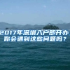 2017年深圳入户即开办，你会遇到这些问题吗？