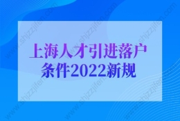 上海人才引进落户条件2022新规，上海户口落户政策(超详细)