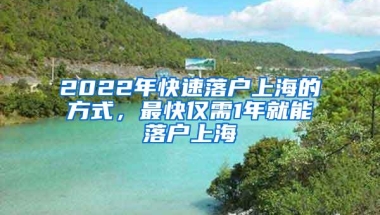 2022年快速落户上海的方式，最快仅需1年就能落户上海