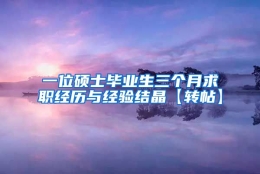 一位硕士毕业生三个月求职经历与经验结晶【转帖】