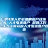 上海特殊人才引进的落户政策 上海 人才引进落户 配偶工作 2019上海紧缺人才引进落户目录