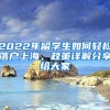 2022年留学生如何轻松落户上海，政策详解分享给大家