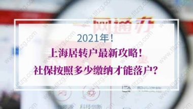 上海居转户社保要求：没有中级职称，最近4年累计缴纳2倍社保代替