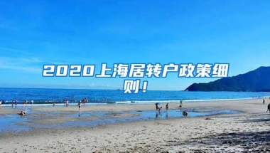 2020上海居转户政策细则！