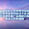 中央农村工作领导小组办公室农业农村部关于在乡村治理中推广运用积分制有关工作的通知