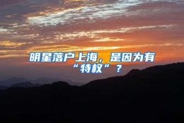 明星落户上海，是因为有“特权”？