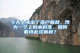 今天上海出了落户新政，作为一个上财本科生，如何看待此次新政？