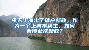 今天上海出了落户新政，作为一个上财本科生，如何看待此次新政？