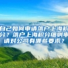 自己如何申请落户上海积分？落户上海积分细则申请对公司有哪些要求？