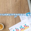 什么样的公司可以帮员工上海落户