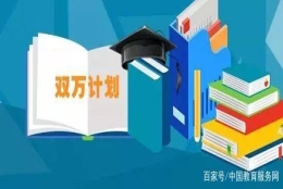 教育部公布首批国家级／省级一流本科专业！挑大学选专业重要参考