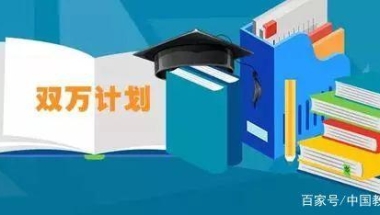 教育部公布首批国家级／省级一流本科专业！挑大学选专业重要参考