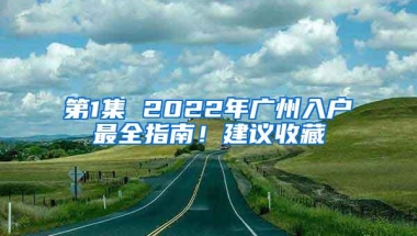 第1集 2022年广州入户最全指南！建议收藏