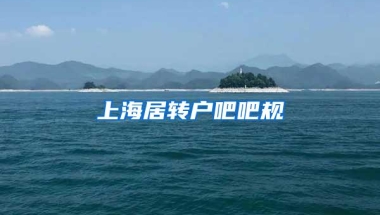 上海居转户吧吧规