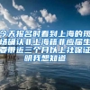 今天报名时看到上海的现场确认非上海籍非应届生要带近三个月以上社保证明我想知道