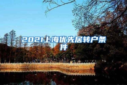 2021上海优先居转户条件