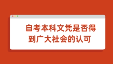 自考本科文凭是否得到广大社会的认可