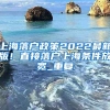 上海落户政策2022最新版！直接落户上海条件放宽_重复