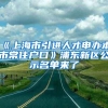 《上海市引进人才申办本市常住户口》浦东新区公示名单来了