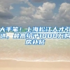 大手笔！上海松江人才引进，最高给予1000万购房补贴