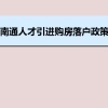 南通人才引进购房落户政策,南通人才落户买房补贴有那些