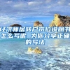 经济师居转户岗位说明书怎么写呢 为你分享正确的写法