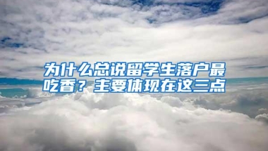 为什么总说留学生落户最吃香？主要体现在这三点