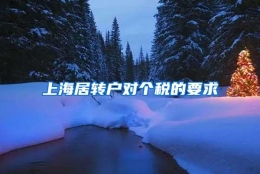 上海居转户对个税的要求