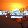 超强干货丨留学生，出国前户口、档案该如何处理？（2020版）