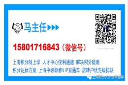 上海居转户咨询热线！窗口老师一对一指导！！落户上海 史上最权威解答