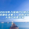 2019年入深圳户口的方式都在这里了！同时这些人落户将更容易