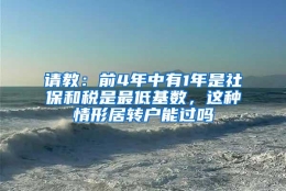 请教：前4年中有1年是社保和税是最低基数，这种情形居转户能过吗