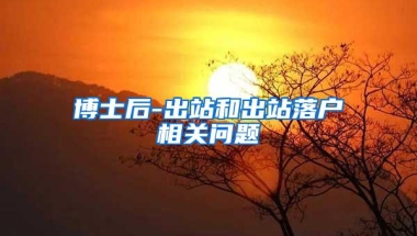 博士后-出站和出站落户相关问题