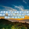 逐条解读上海临港50条新政：核心人才居转户年限由7年缩为3年