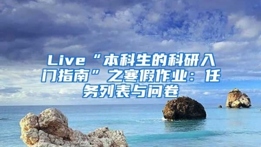 Live“本科生的科研入门指南”之寒假作业：任务列表与问卷