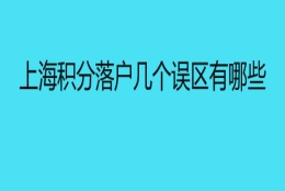 上海积分落户几个误区有哪些