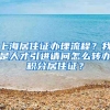 上海居住证办理流程？我是人才引进请问怎么转办积分居住证？