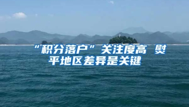 “积分落户”关注度高 熨平地区差异是关键